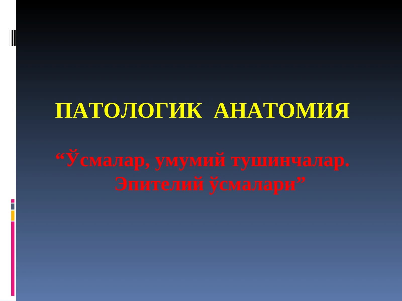 ПАТОЛОГИК АНАТОМИЯ