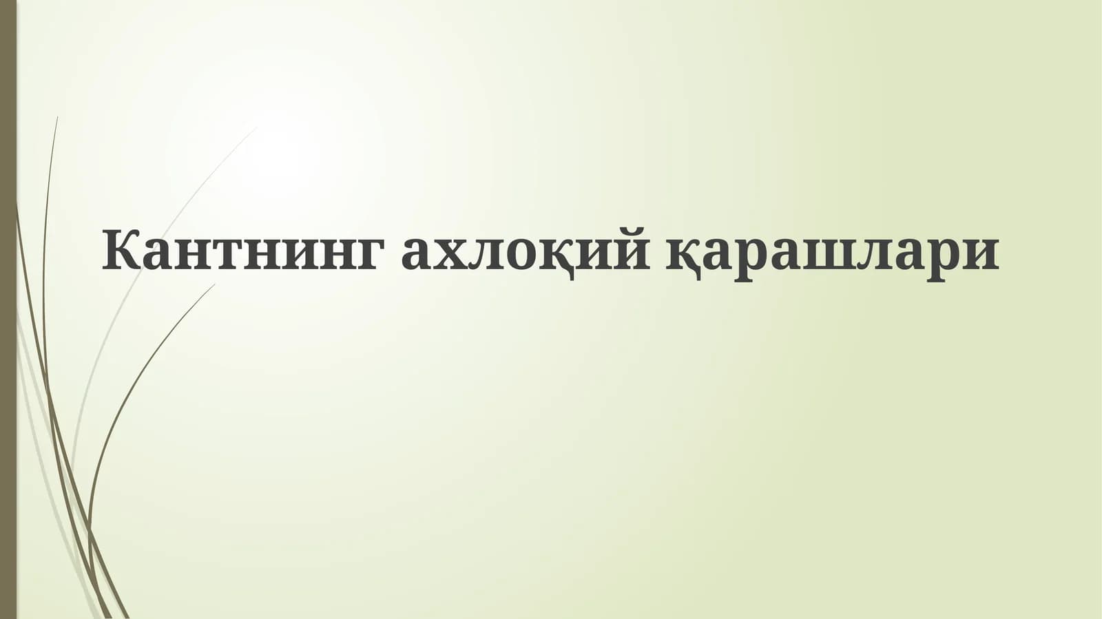 Кантнинг ахлоқий қарашлари