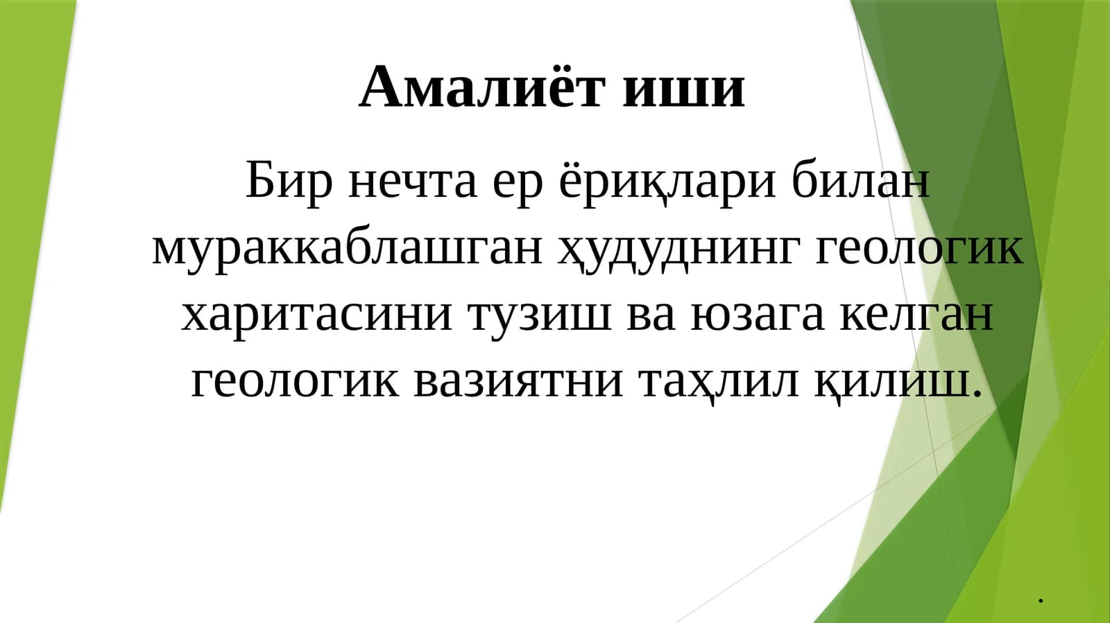 Бир нечта ер ёриқлари билан мураккаблашган ҳудуднинг геологик харитасини тузиш ва