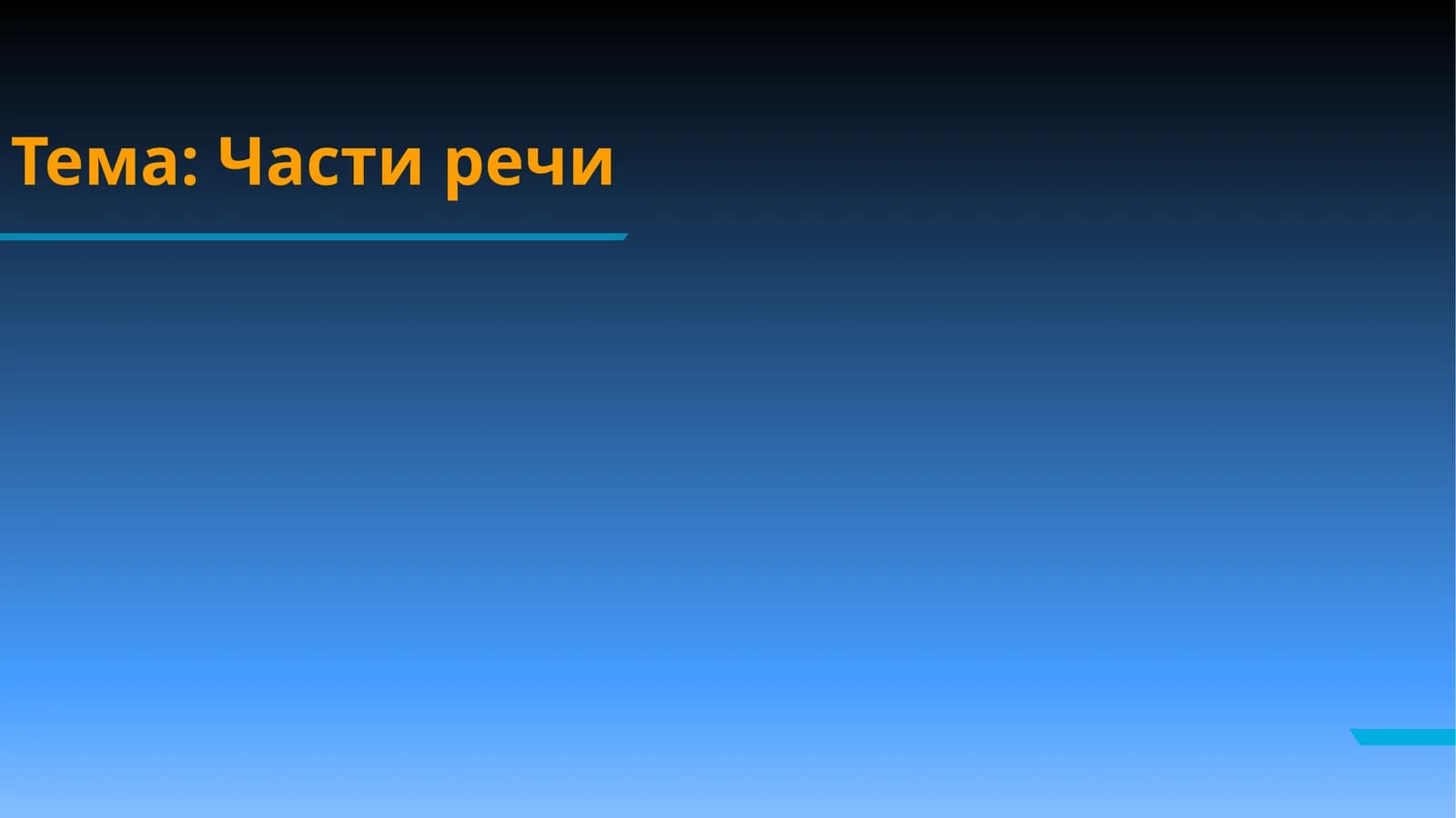 Части речи