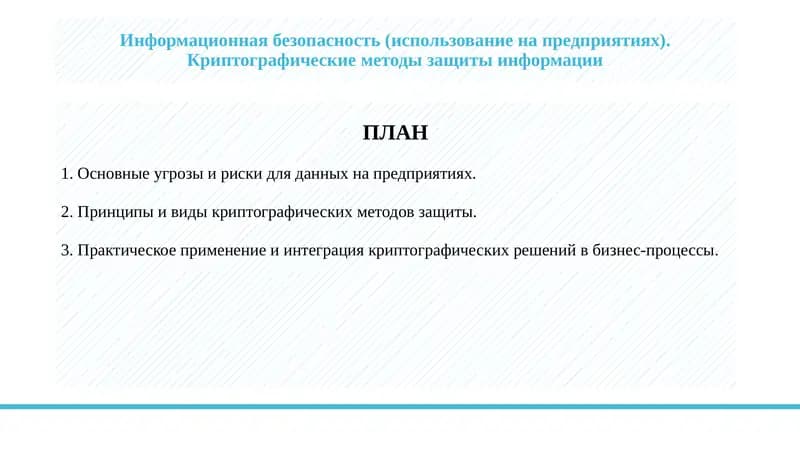 Информационная безопасность (использование на предприятиях). Криптографические методы защиты информации