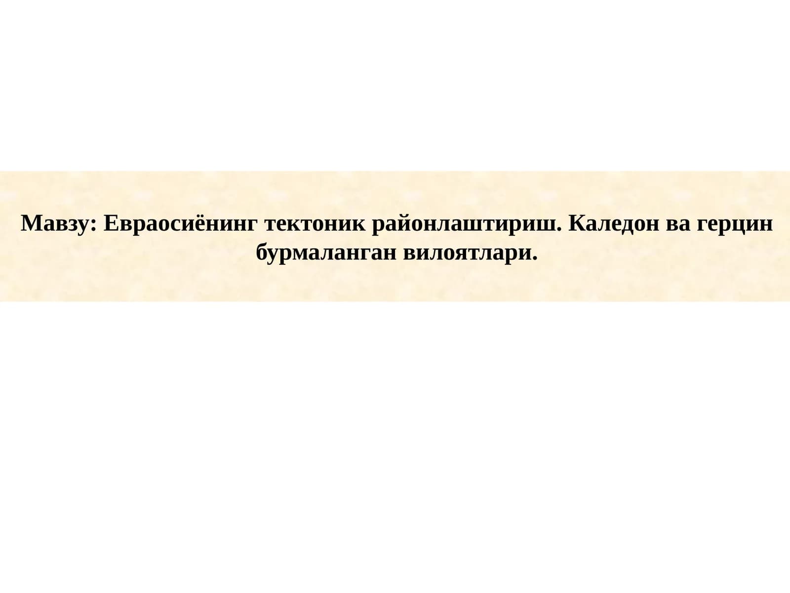 Евраосиёнинг тектоник районлаштириш. Каледон ва герцин бурмаланган вилоятлари