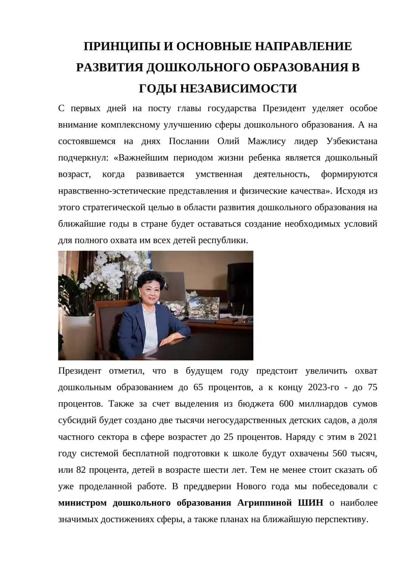 ПРИНЦИПЫ И ОСНОВНЫЕ НАПРАВЛЕНИЕ РАЗВИТИЯ ДОШКОЛЬНОГО ОБРАЗОВАНИЯ В ГОДЫ НЕЗАВИСИМОСТИ