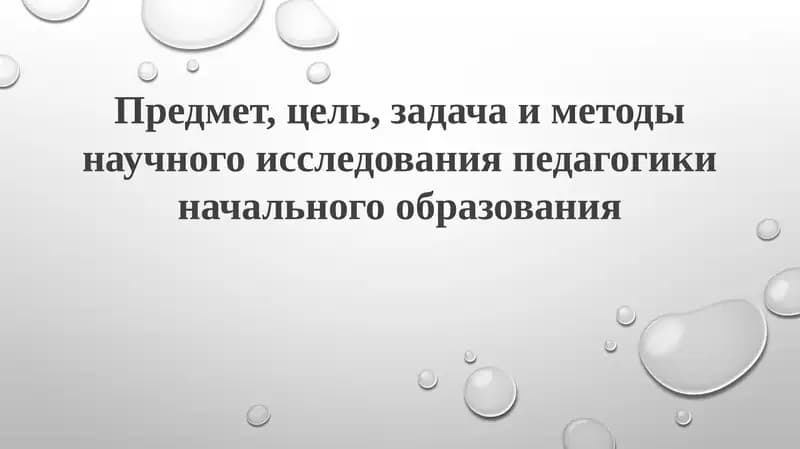 Исследование в педагогике начального образования