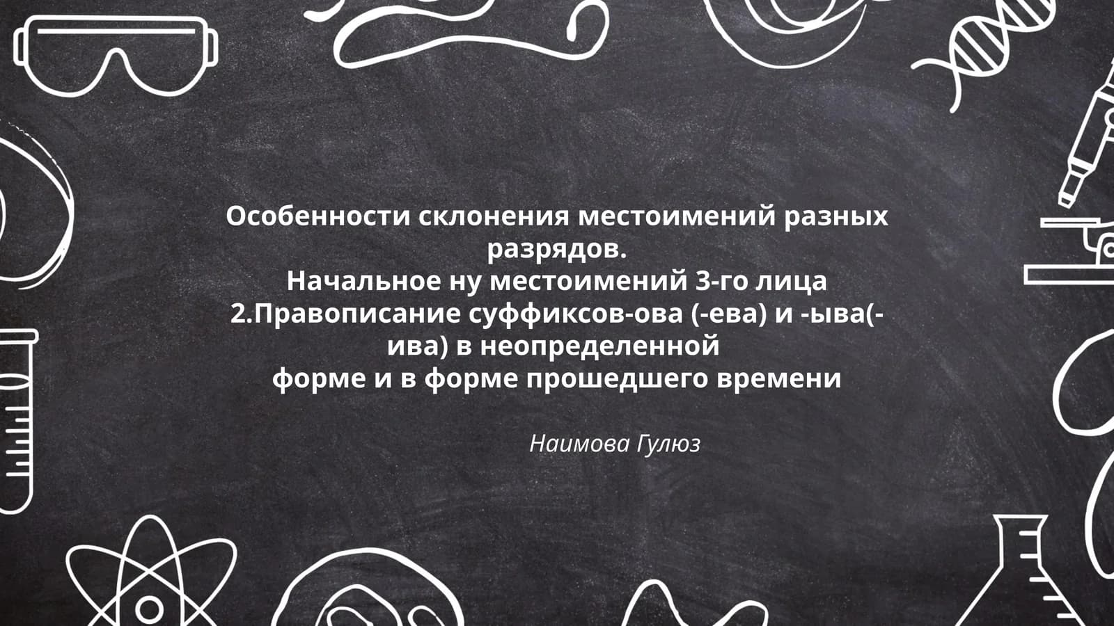 Особенности склонения местоимений разных разрядов