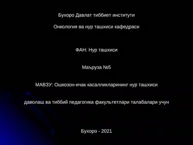 Ошкозон-ичак касалликларининг нур ташхиси
