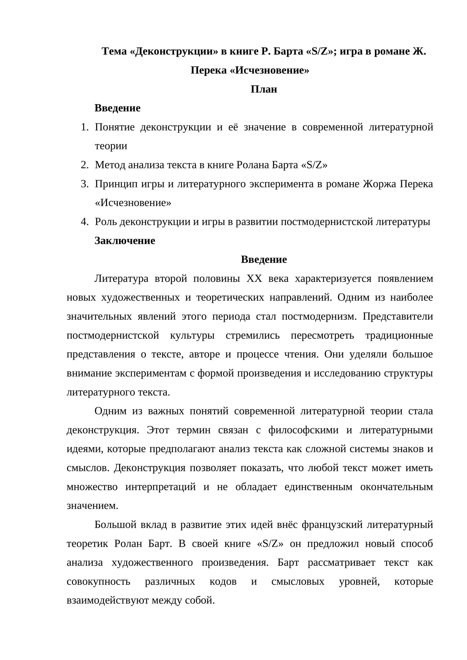 «Деконструкции» в книге Р. Барта  игра в романе Ж. Перека «Исчезновение»