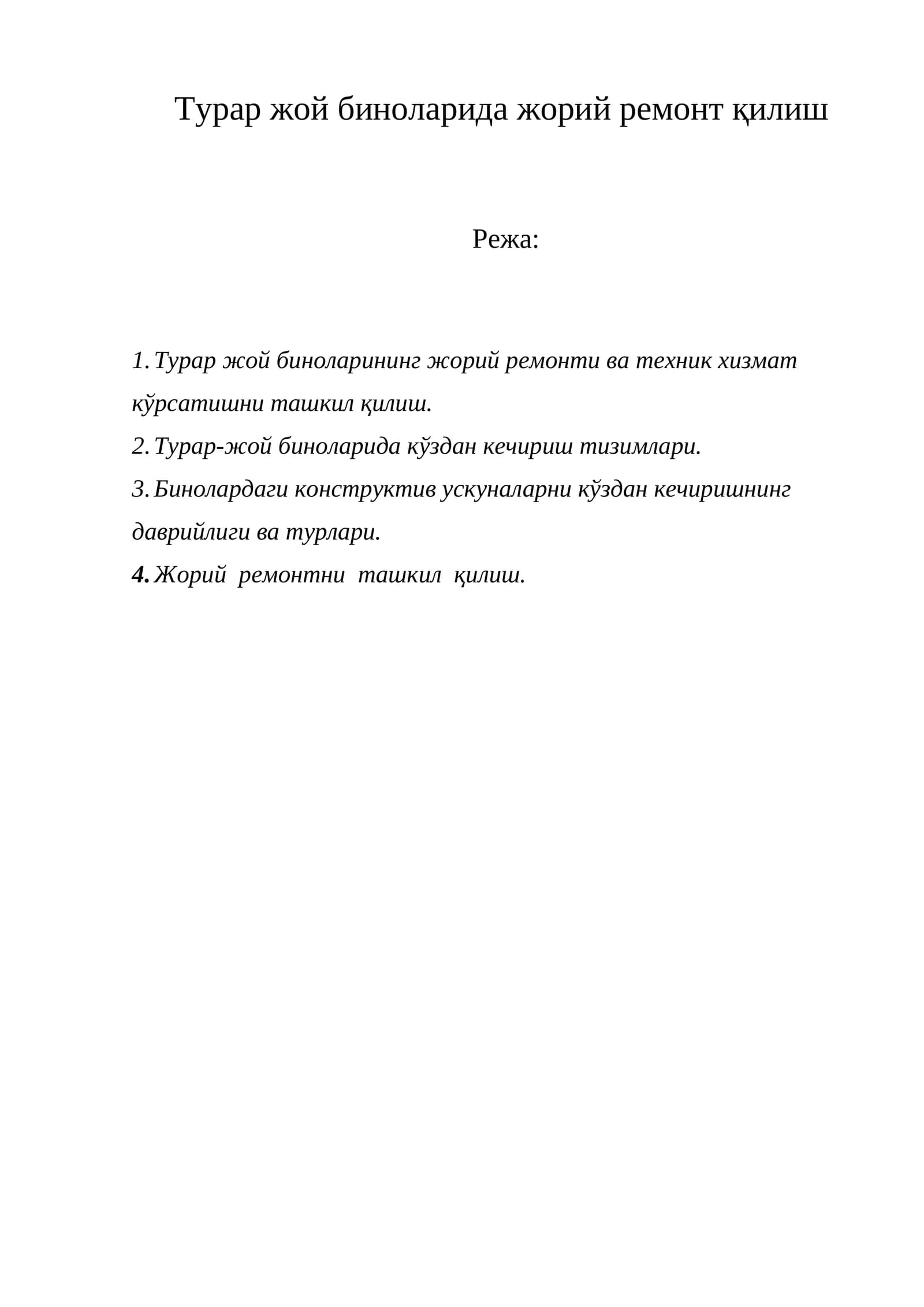 Турар жой биноларида жорий ремонт қилиш