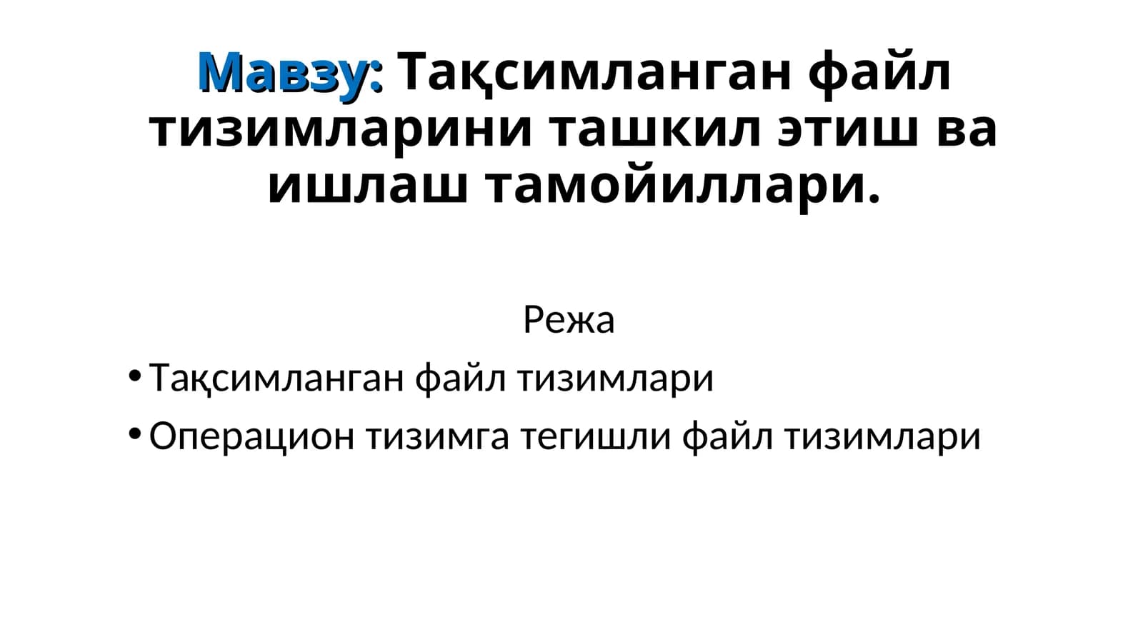 Тақсимланган файл тизимларини ташкил этиш ва ишлаш тамойиллари