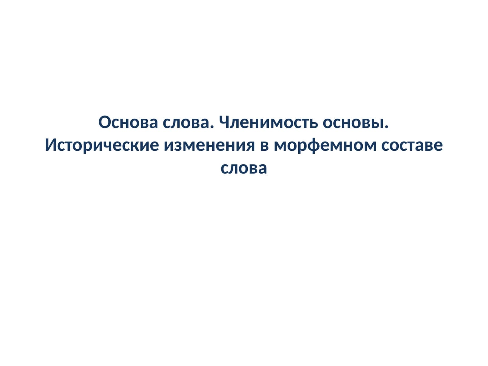 Основа слова. Членимость основы. Исторические изменения в морфемном составе слова