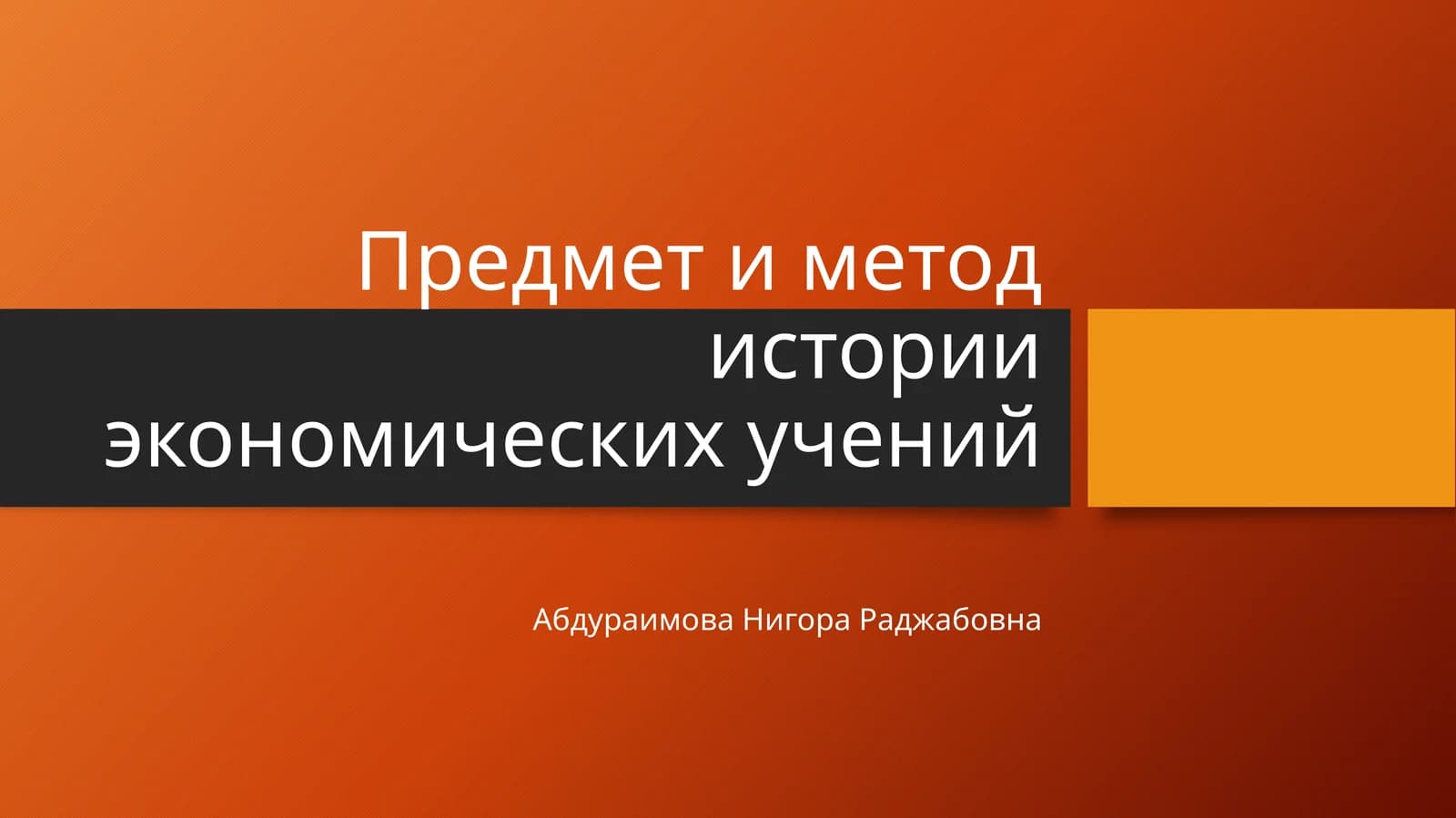 Предмет и метод истории экономических учений