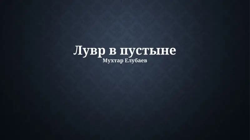 Лувр в пустыне