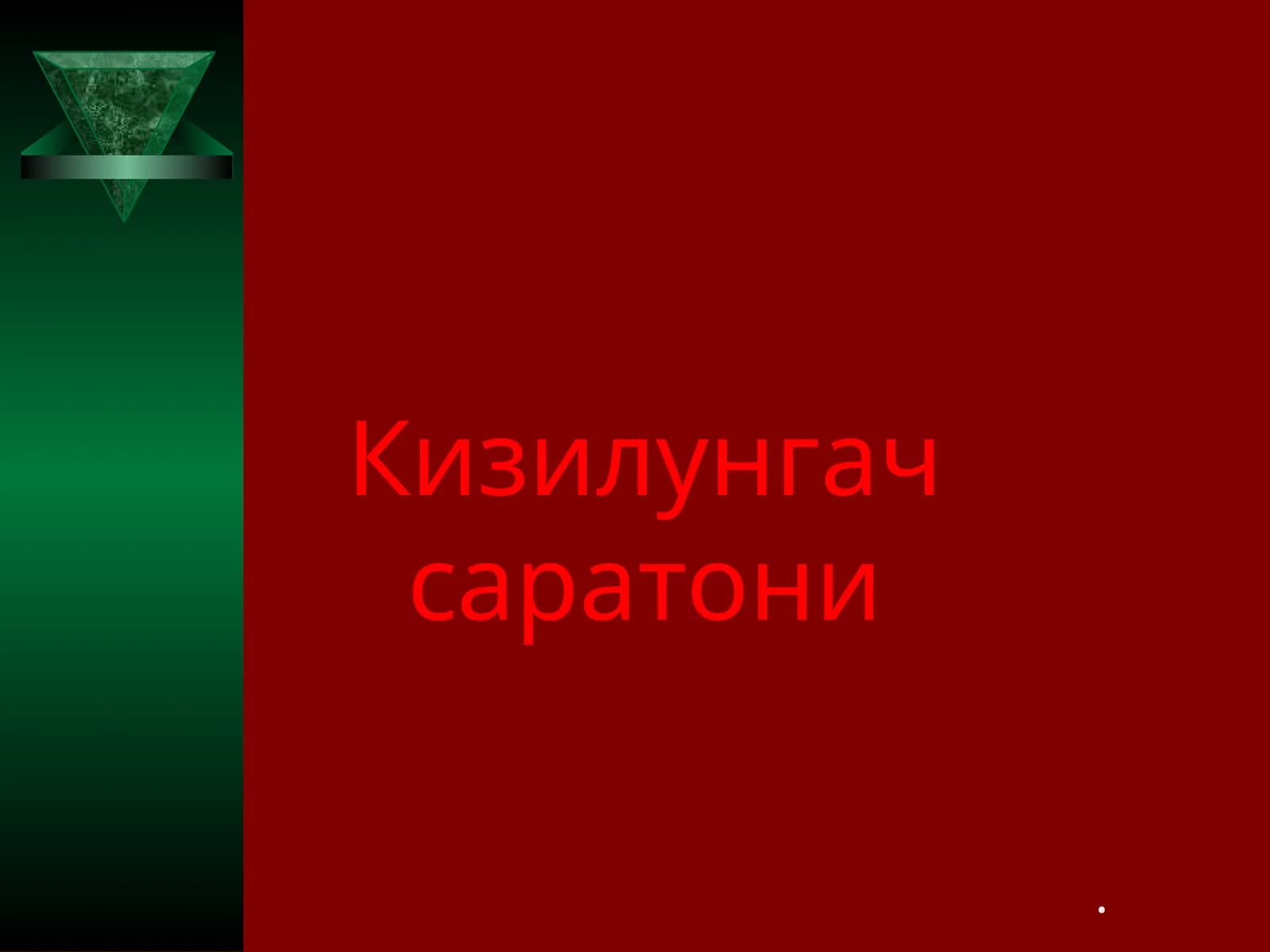 Кизилунгач саратони