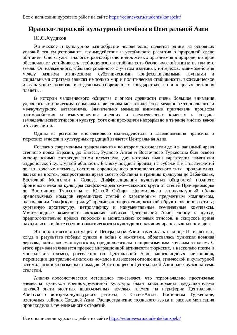 Иранско-тюркский культурный симбиоз в Центральной Азии