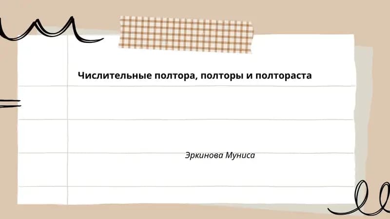 Числительные полтора, полторы и полтораста