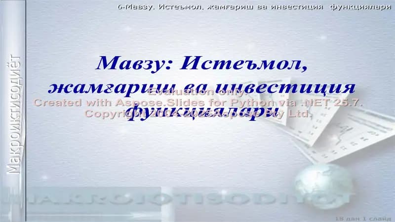 Истеъмол, жамғариш ва инвестиция функциялари
