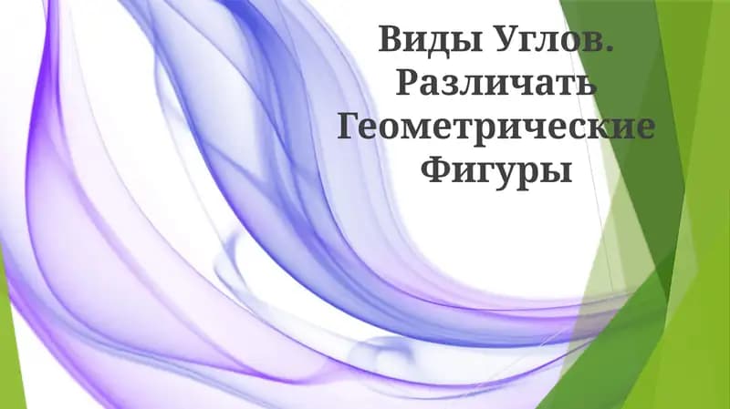 Виды Углов. Различать Геометрические Фигуры
