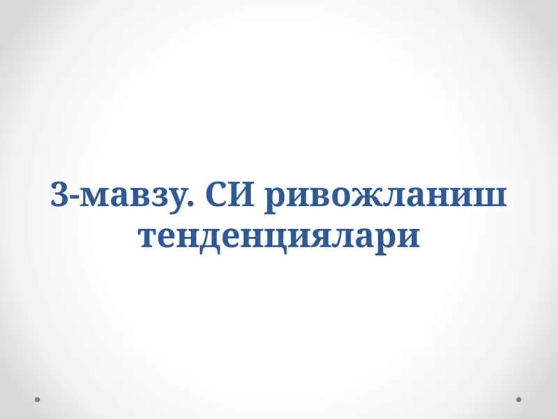 СИ ривожланиш тенденциялари
