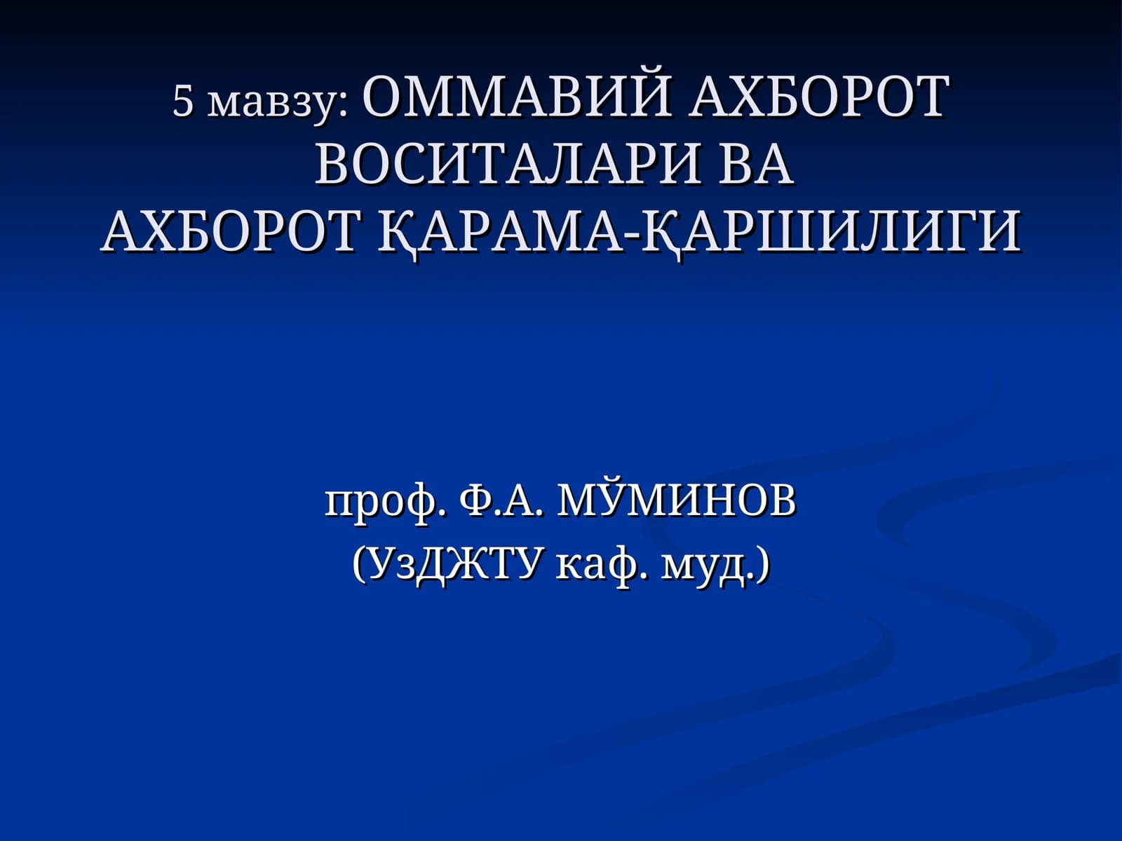 ОММАВИЙ АХБОРОТ ВОСИТАЛАРИ ВА АХБОРОТ ҚАРАМА-ҚАРШИЛИГИ