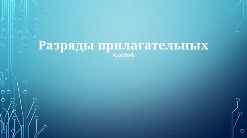Разряды прилагательных