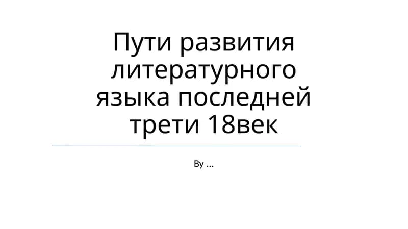 Пути развития литературного языка последней трети 18век