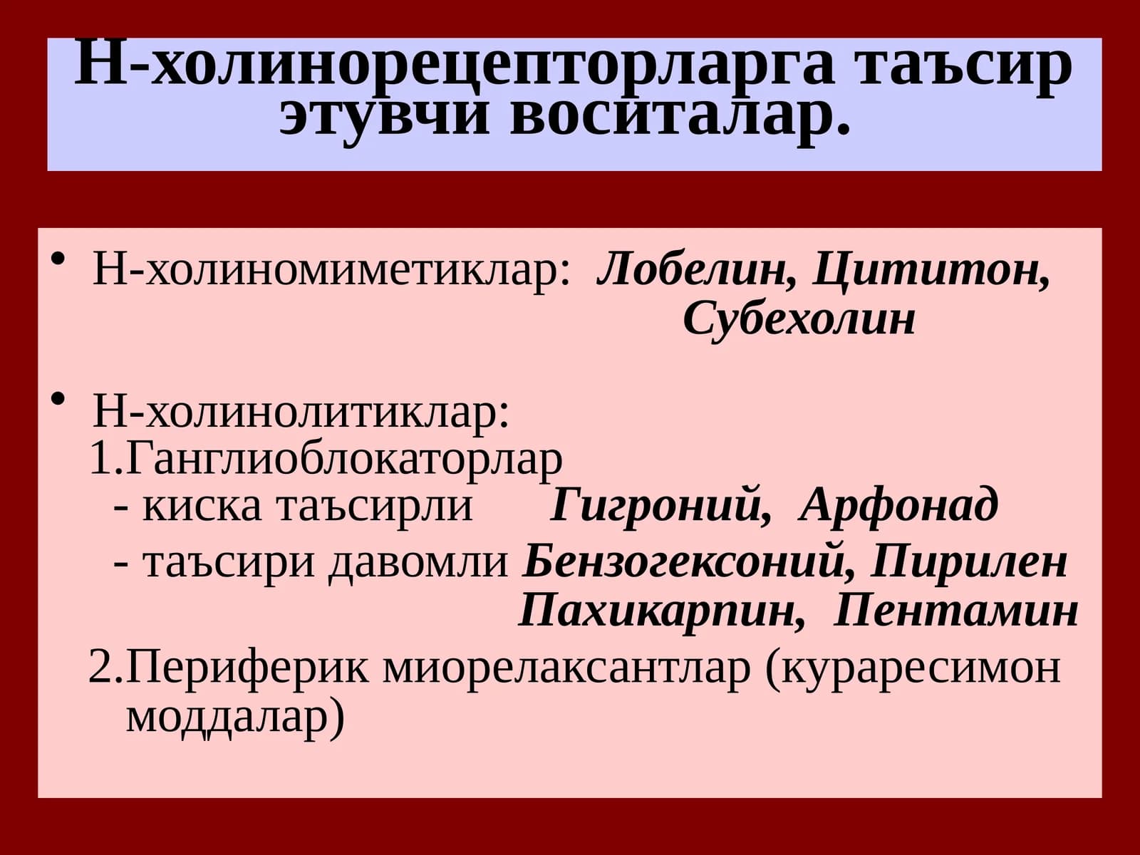 Н-холинорецепторларга таъсирэтувчи воситалар