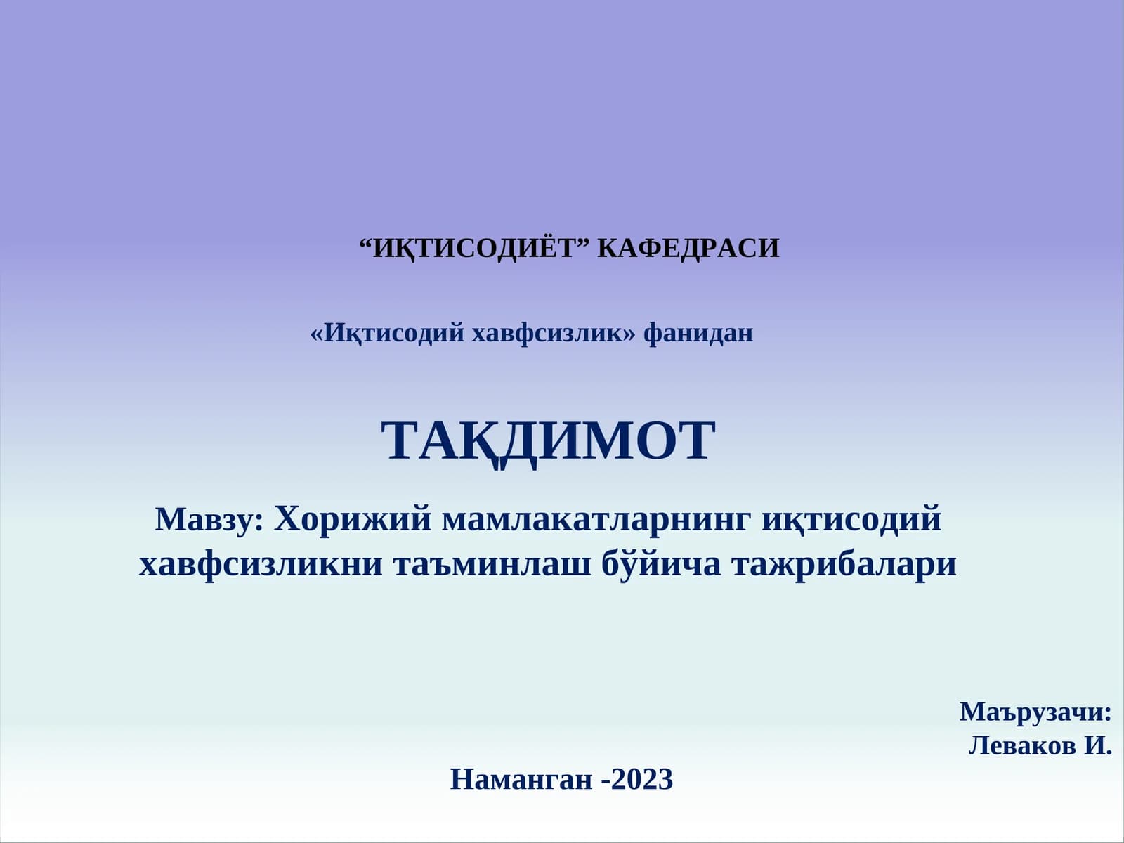 Хорижий мамлакатларнинг иқтисодий хавфсизликни таъминлаш бўйича тажрибалари