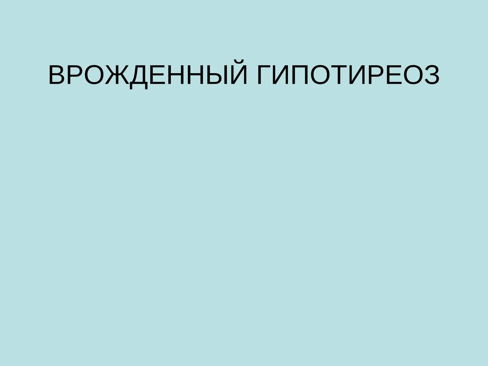 Врожденный гипотиреоз