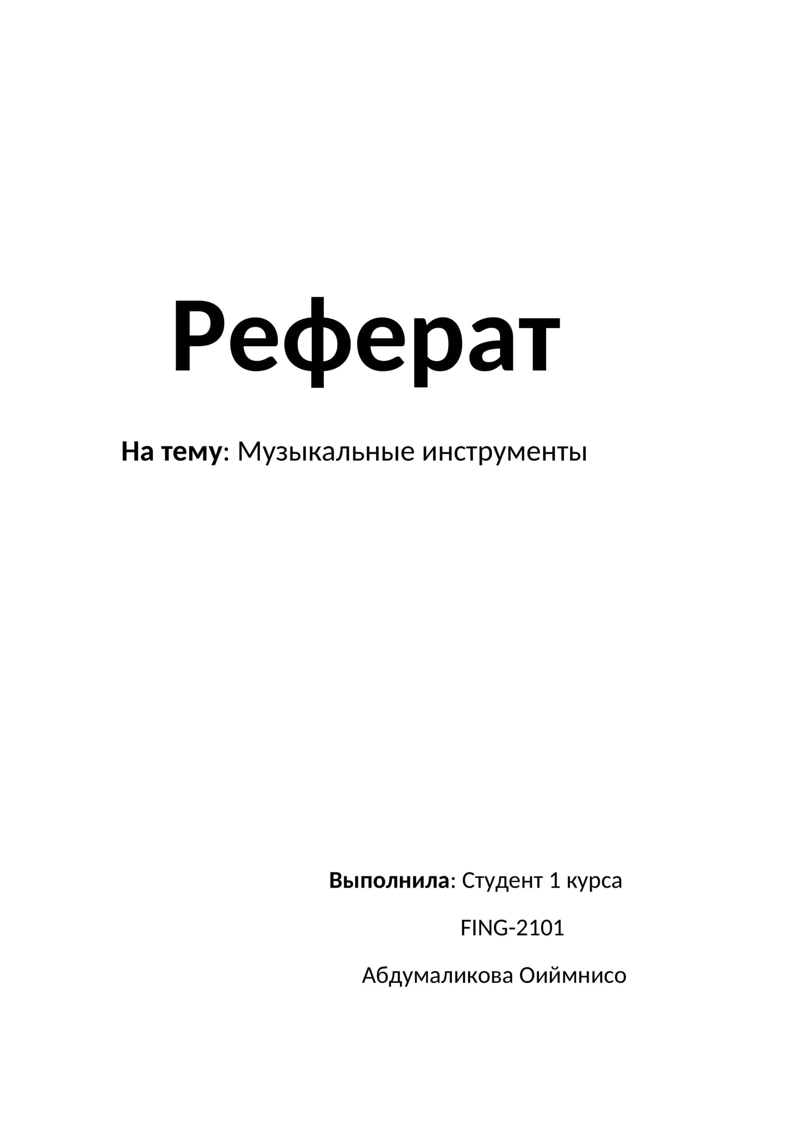 Музыкальные инструменты