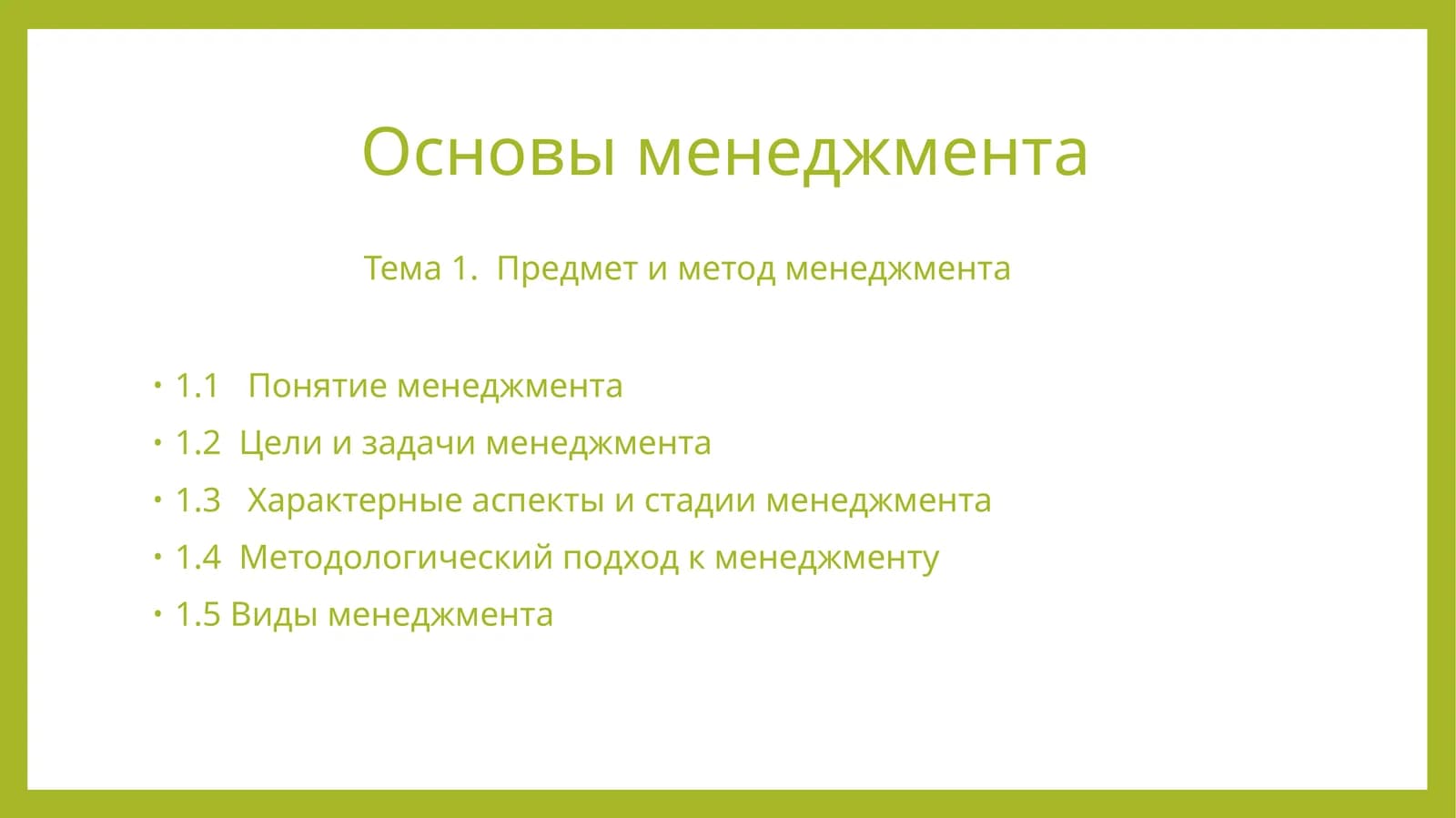 Основы менеджмента