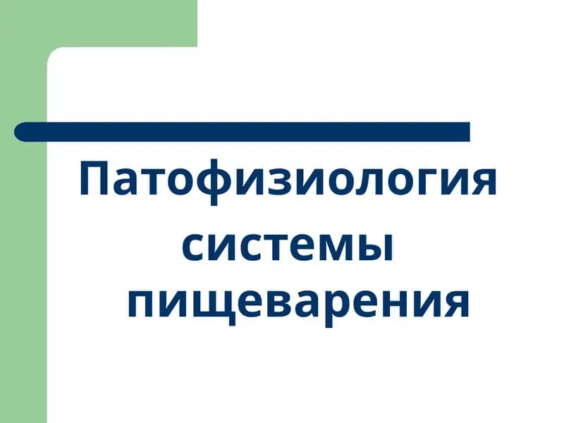 Патофизиология системы пищеварения