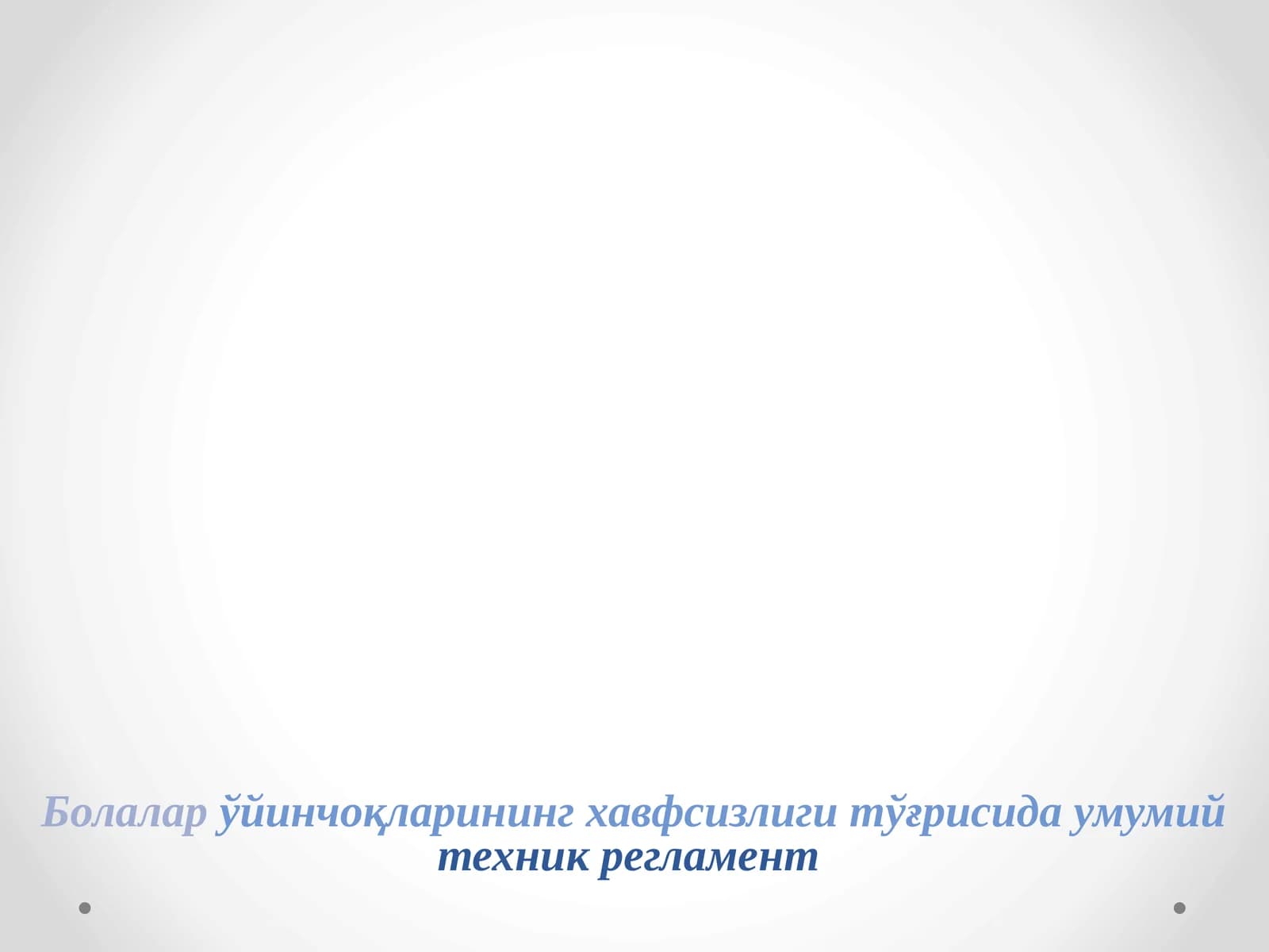 Болалар ўйинчоқларининг хавфсизлиги тўғрисида умумий техник регламент