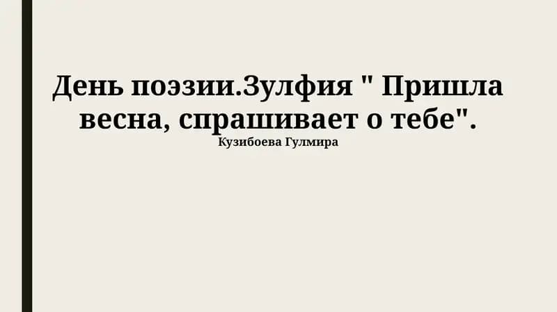 День поэзии.Зулфия " Пришла весна, спрашивает о тебе"