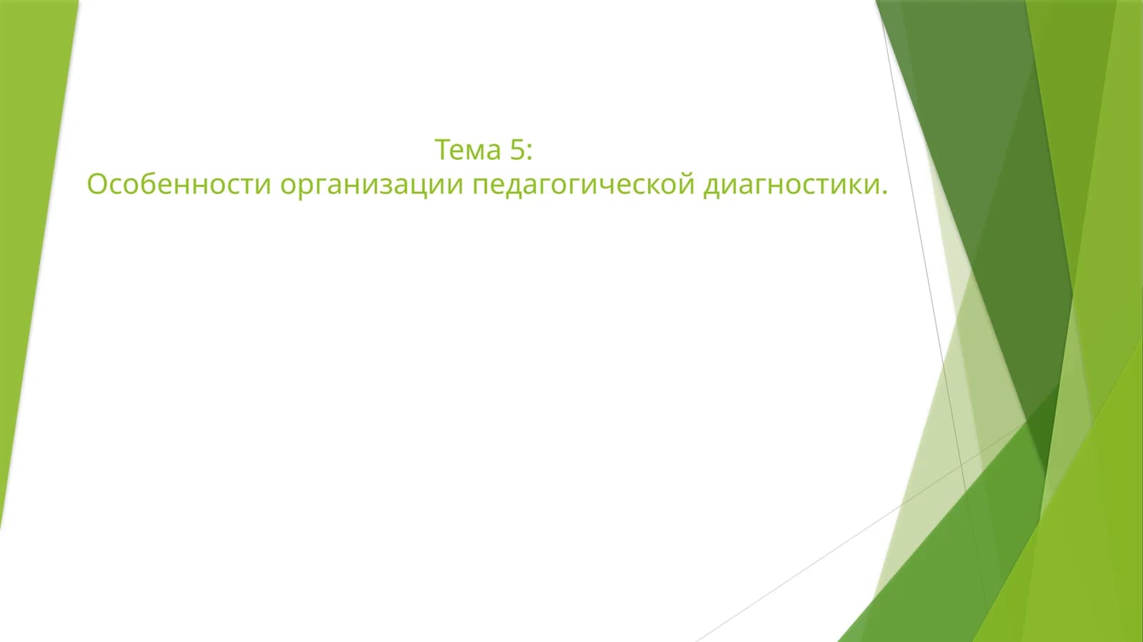 Особенности организации педагогической диагностики
