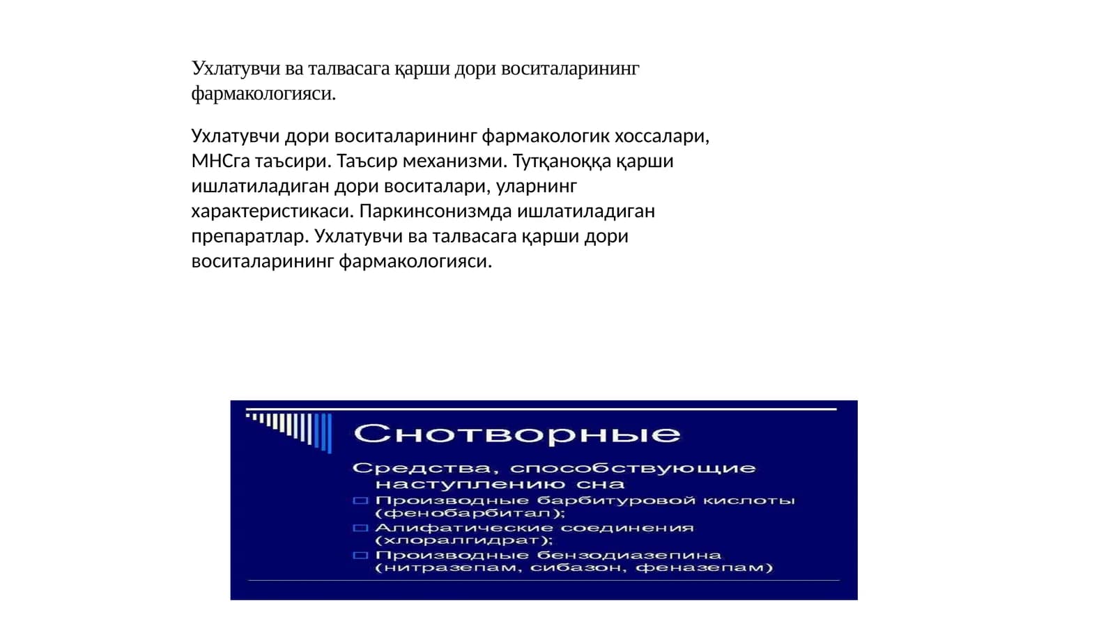 Ухлатувчи ва талвасага қарши дори воситаларининг фармакологияси