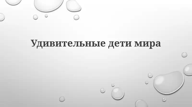 Удивительныедетимира