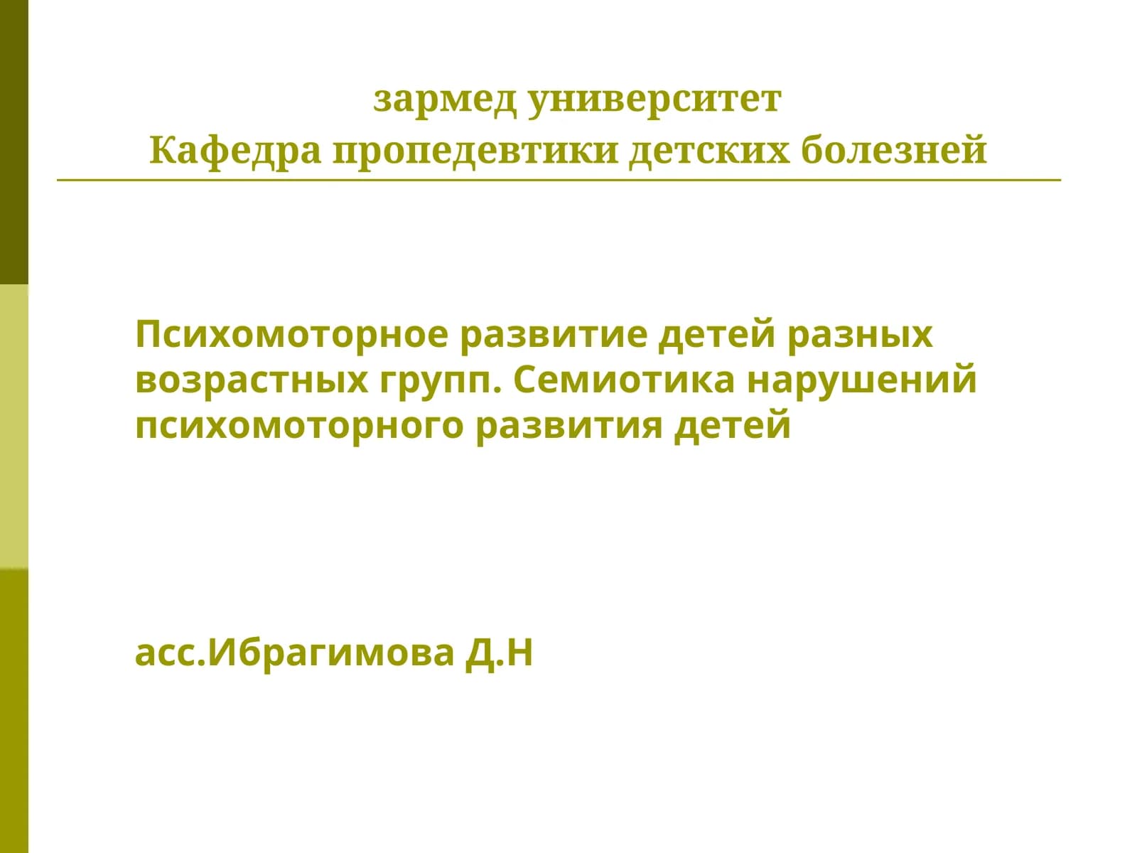 Психомоторное развитие детей разных возрастных групп. Семиотика нарушений психомоторного развития детей