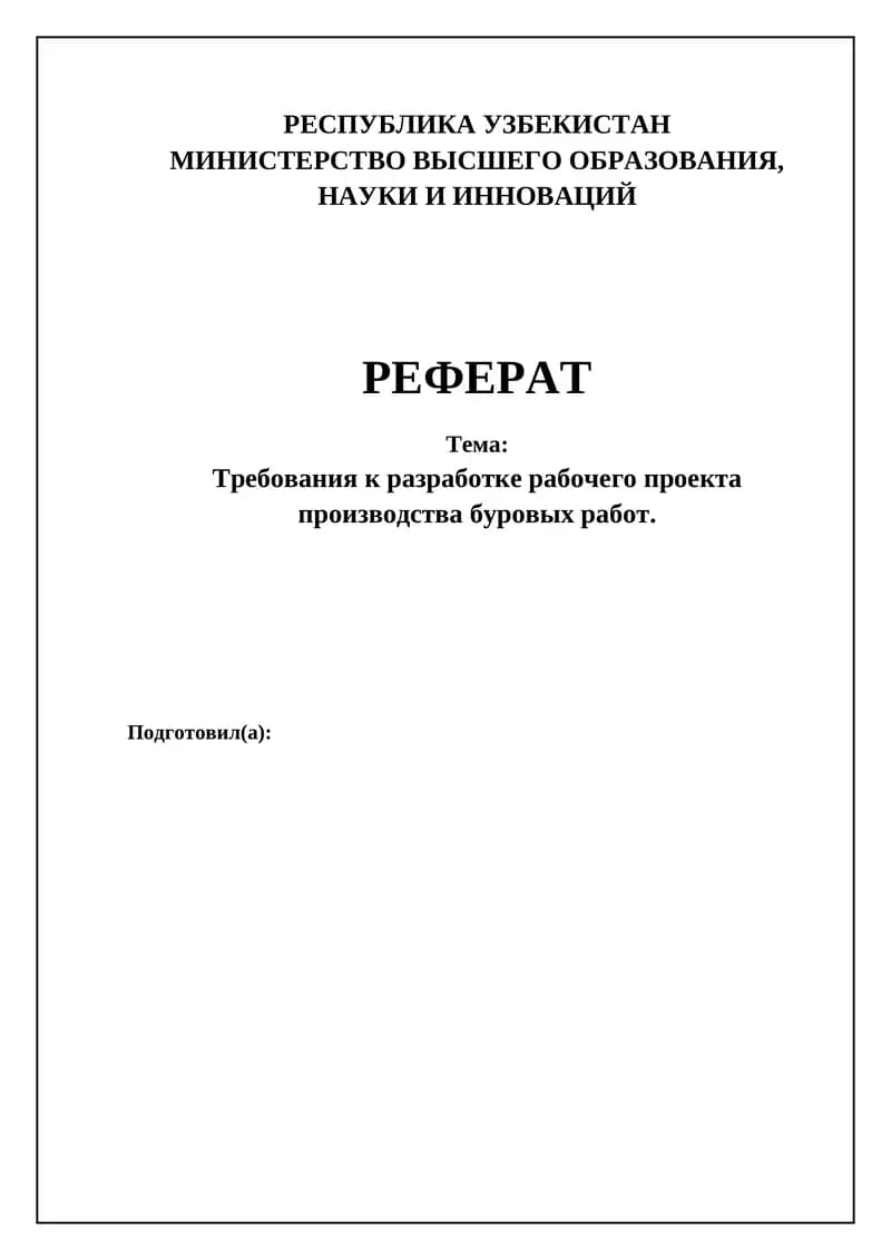 Требования к разработке рабочего проекта производства буровых работ