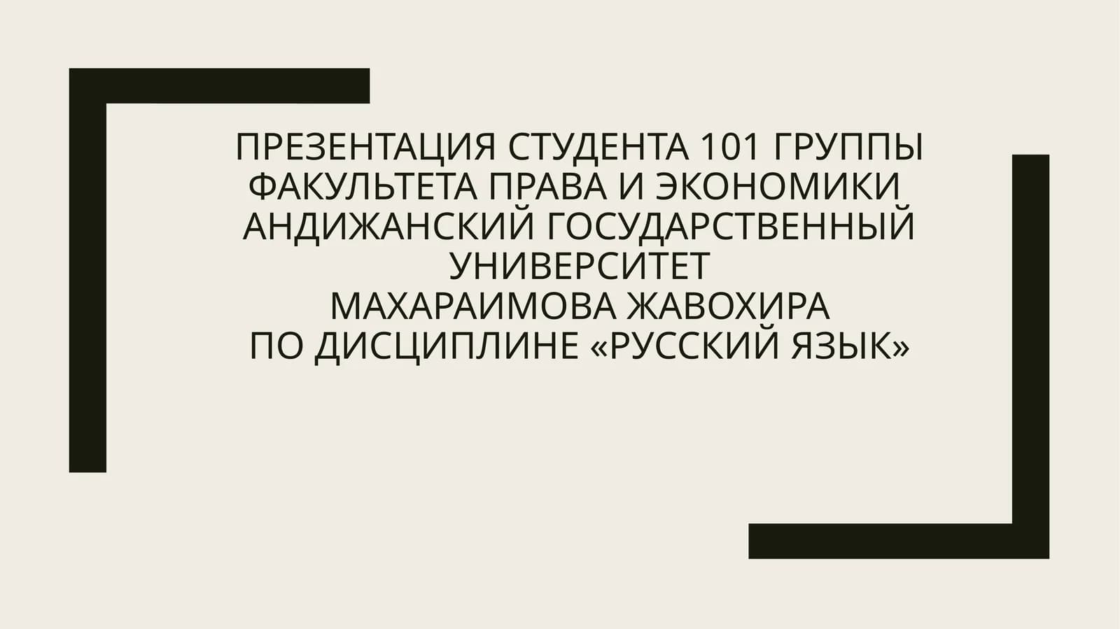 Презентация студента 101 группы факультета права и экономики