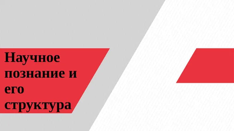 Научное познание и его структура