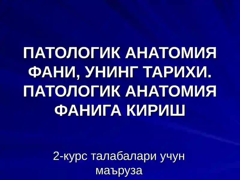 ПАТОЛОГИК АНАТОМИЯ ФАНИ, УНИНГ ТАРИХИ