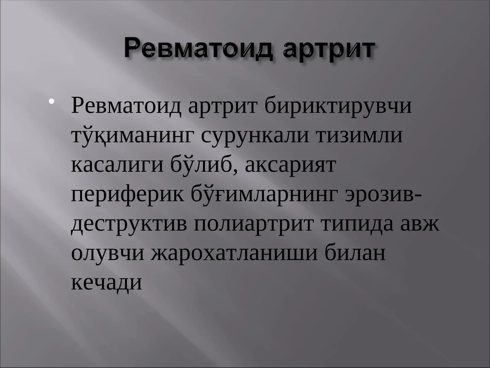 Ревматоид артрит