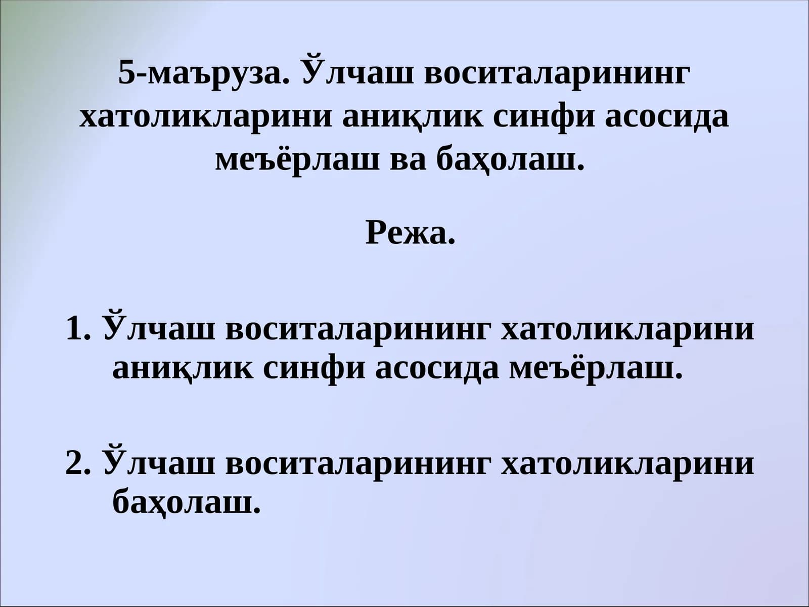 5-маъруза. Ўлчаш воситаларининг хатоликларини аниқлик синфи асосида меъёрлаш ва баҳолаш