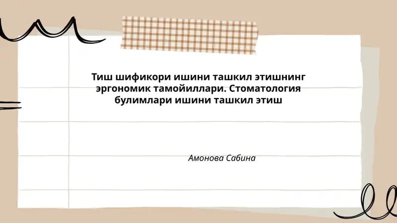 Тиш шификори ишини ташкил этишнинг эргономик тамойиллари
