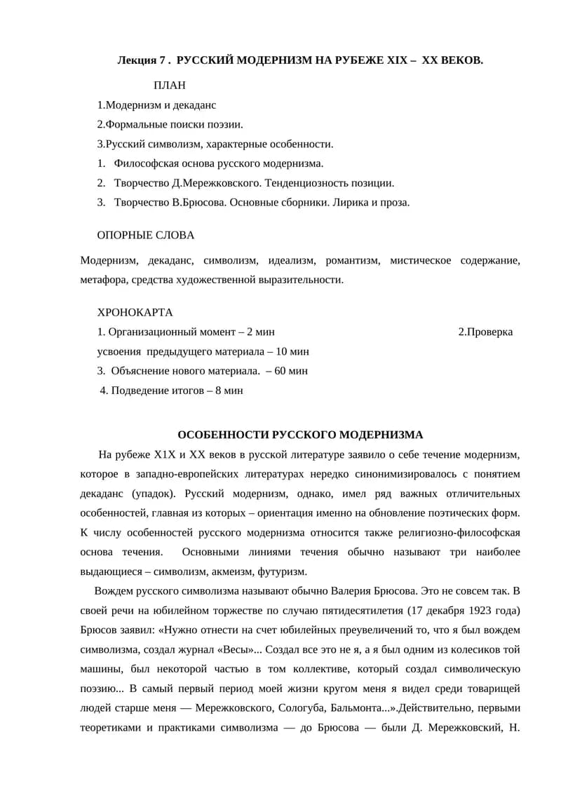 Лекция 7. РУССКИЙ МОДЕРНИЗМ НА РУБЕЖЕ XIX – XX ВЕКОВ.