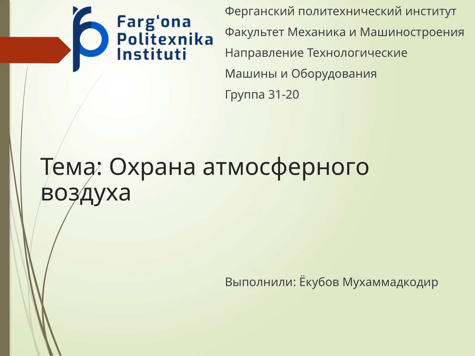 Охрана атмосферного воздуха
