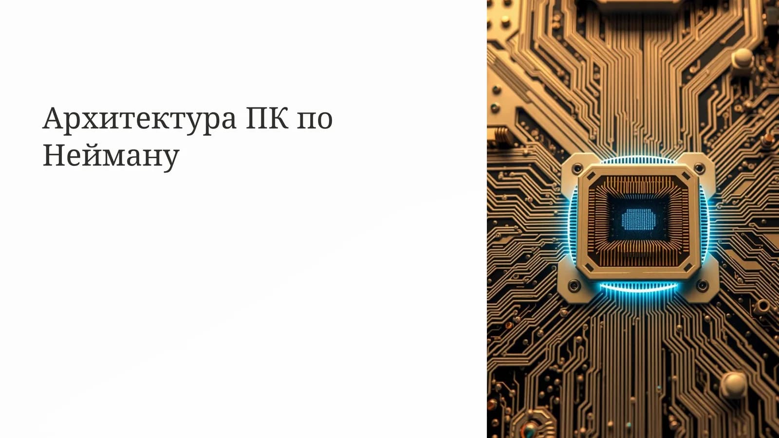 Архитектура ПК по Нейману