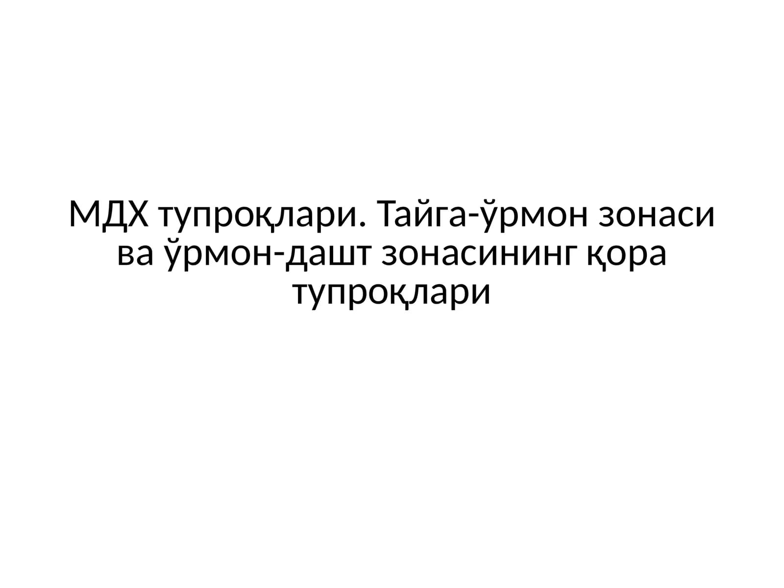 МДХ тупроқлари. Тайга-ўрмон зонаси ва ўрмон-дашт зонасининг қора тупроқлари