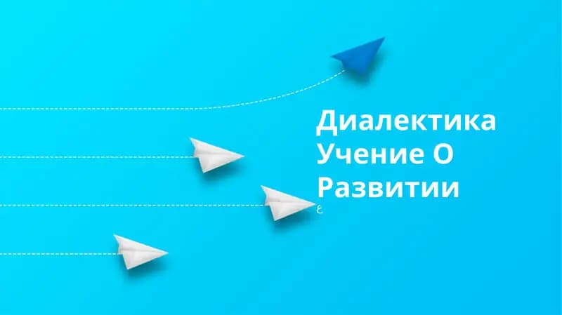 Диалектика Учение О Развитии