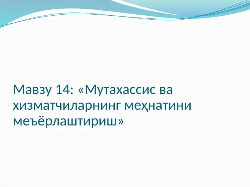 Мутахассис ва хизматчиларнинг меҳнатини меъёрлаштириш